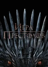Постер сериала Игра престолов