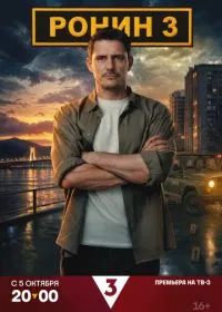 Постер сериала Ронин
